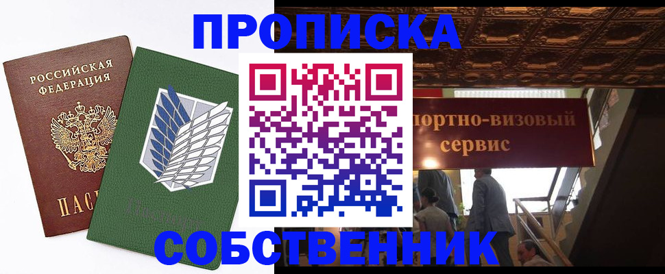 прописка от собственника в Татарске